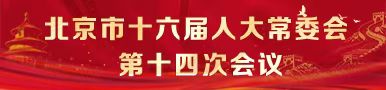北京市第十六屆人民代表大會常務委員會第十四次會議